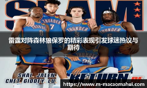 雷霆对阵森林狼保罗的精彩表现引发球迷热议与期待