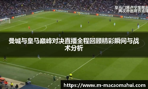 曼城与皇马巅峰对决直播全程回顾精彩瞬间与战术分析