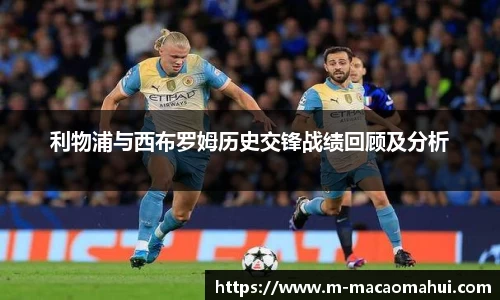 利物浦与西布罗姆历史交锋战绩回顾及分析