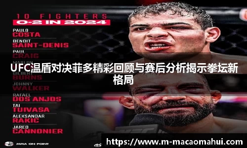 UFC温盾对决菲多精彩回顾与赛后分析揭示拳坛新格局