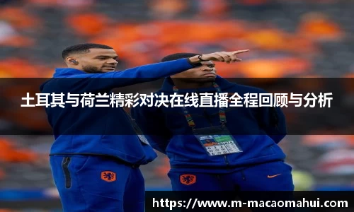 土耳其与荷兰精彩对决在线直播全程回顾与分析