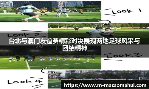 台北与澳门友谊赛精彩对决展现两地足球风采与团结精神