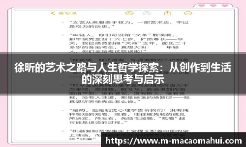 徐昕的艺术之路与人生哲学探索：从创作到生活的深刻思考与启示