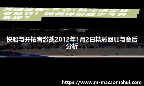 快船与开拓者激战2012年1月2日精彩回顾与赛后分析