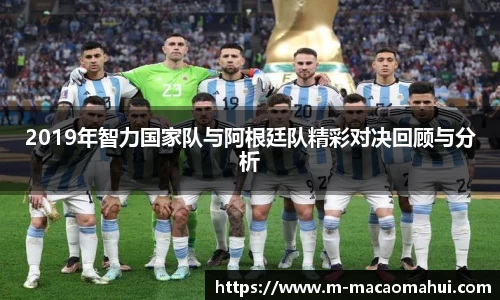 2019年智力国家队与阿根廷队精彩对决回顾与分析