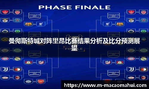 曼彻斯特城对阵里昂比赛结果分析及比分预测展望