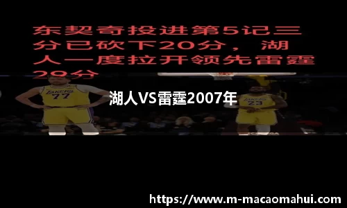 湖人VS雷霆2007年