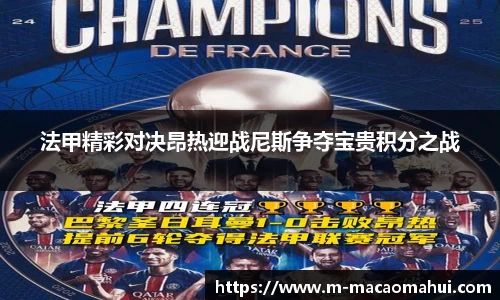 法甲精彩对决昂热迎战尼斯争夺宝贵积分之战
