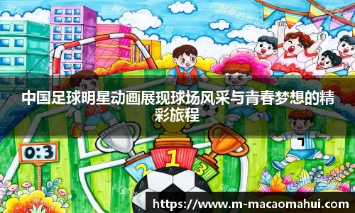 中国足球明星动画展现球场风采与青春梦想的精彩旅程