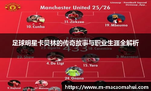 足球明星卡贝林的传奇故事与职业生涯全解析