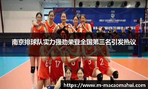 南京排球队实力强劲荣登全国第三名引发热议