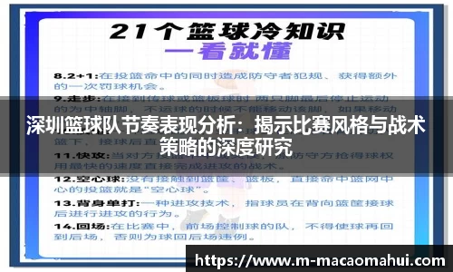 深圳篮球队节奏表现分析：揭示比赛风格与战术策略的深度研究