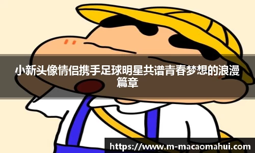 小新头像情侣携手足球明星共谱青春梦想的浪漫篇章
