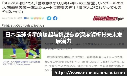 日本足球明星的崛起与挑战专家深度解析其未来发展潜力