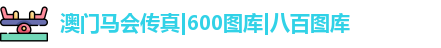 600图库